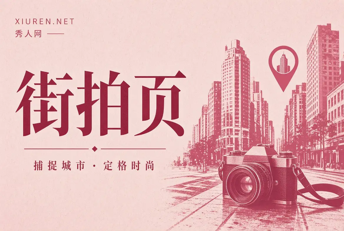 街拍摄影